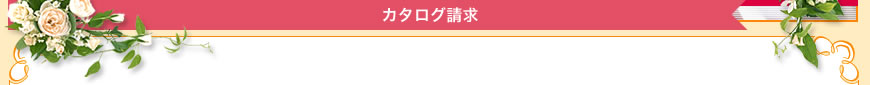 カタログ請求 | ギフトショップ　タカタ