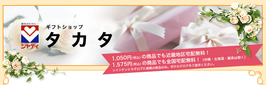  ギフトショップ　タカタ